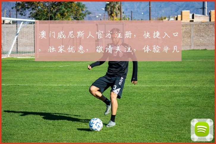 澳门威尼斯人官方注册，快捷入口，独家优惠，敬请关注，体验非凡