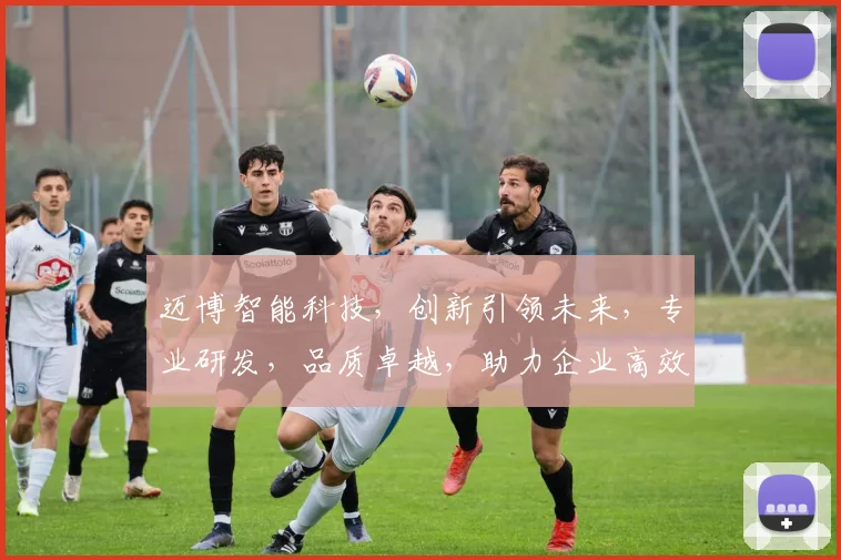 迈博智能科技，创新引领未来，专业研发，品质卓越，助力企业高效发展，共创美好未来。
