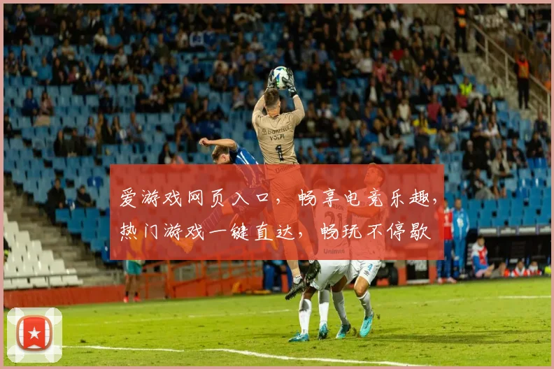 爱游戏网页入口，畅享电竞乐趣，热门游戏一键直达，畅玩不停歇