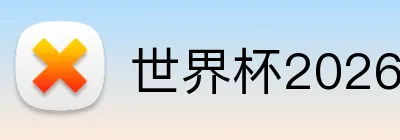 世界杯2026天气影响 Logo